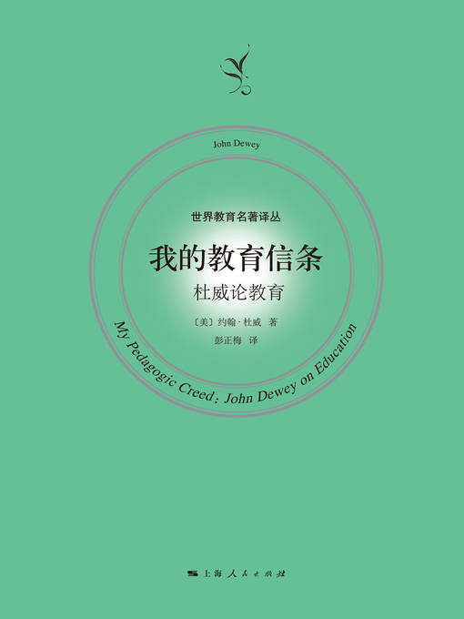 Title details for 我的教育信条：杜威论教育 by （美）约翰·杜威著 - Available